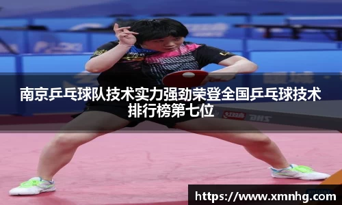 南京乒乓球队技术实力强劲荣登全国乒乓球技术排行榜第七位