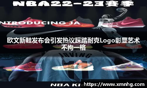 欧文新鞋发布会引发热议踩踏耐克Logo彰显艺术不拘一格