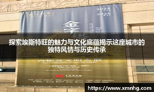 探索埃斯特旺的魅力与文化底蕴揭示这座城市的独特风情与历史传承