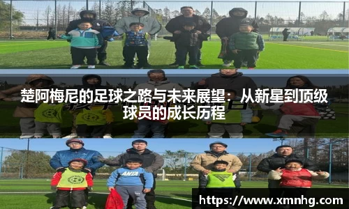 楚阿梅尼的足球之路与未来展望：从新星到顶级球员的成长历程