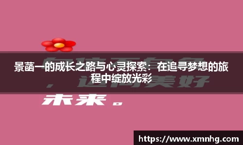 景菡一的成长之路与心灵探索：在追寻梦想的旅程中绽放光彩