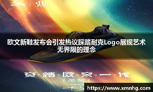 欧文新鞋发布会引发热议踩踏耐克Logo展现艺术无界限的理念