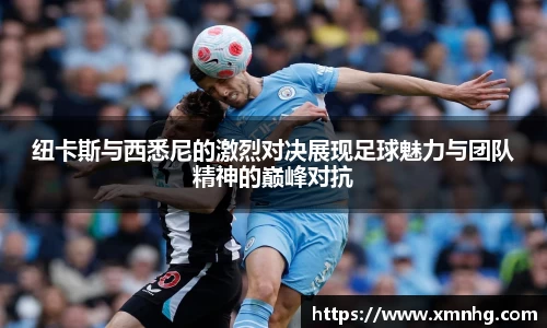纽卡斯与西悉尼的激烈对决展现足球魅力与团队精神的巅峰对抗