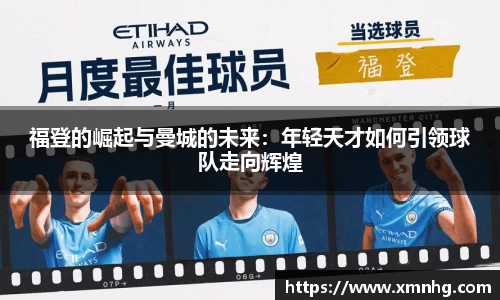 福登的崛起与曼城的未来：年轻天才如何引领球队走向辉煌