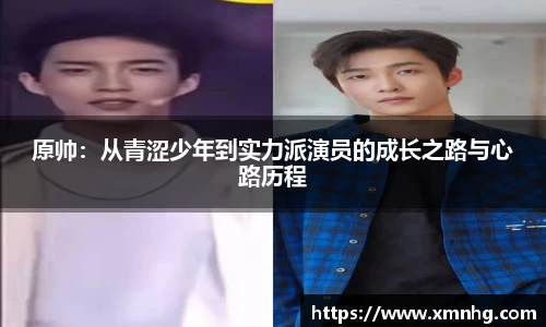 原帅：从青涩少年到实力派演员的成长之路与心路历程