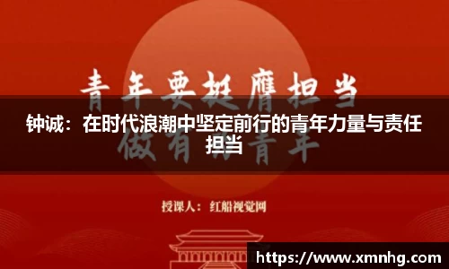 钟诚：在时代浪潮中坚定前行的青年力量与责任担当