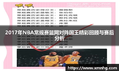 2017年NBA常规赛篮网对阵国王精彩回顾与赛后分析