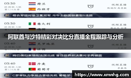阿联酋与沙特精彩对决比分直播全程跟踪与分析