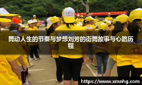舞动人生的节奏与梦想刘芳的街舞故事与心路历程