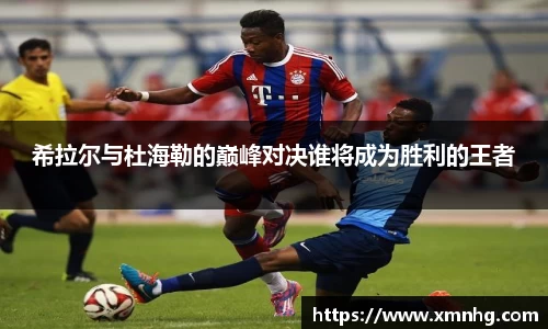 希拉尔与杜海勒的巅峰对决谁将成为胜利的王者