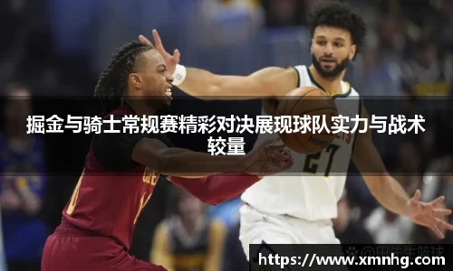 掘金与骑士常规赛精彩对决展现球队实力与战术较量