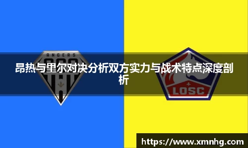 昂热与里尔对决分析双方实力与战术特点深度剖析