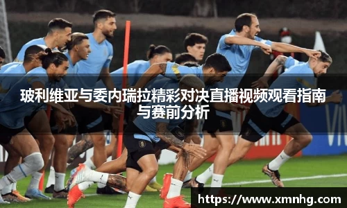 玻利维亚与委内瑞拉精彩对决直播视频观看指南与赛前分析