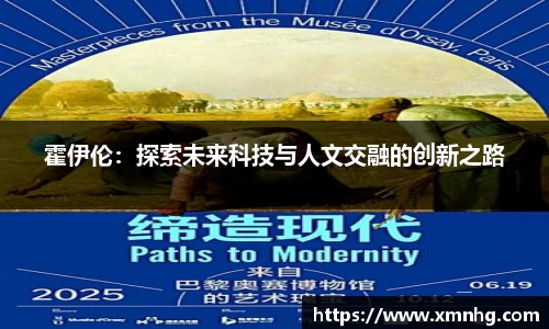 霍伊伦：探索未来科技与人文交融的创新之路