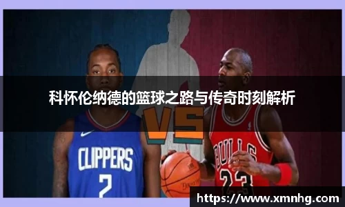 科怀伦纳德的篮球之路与传奇时刻解析
