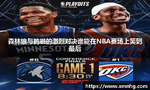 森林狼与鹈鹕的激烈对决谁能在NBA赛场上笑到最后