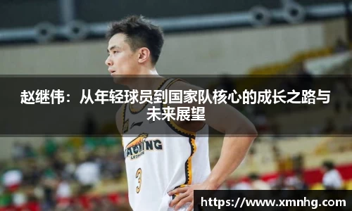 赵继伟：从年轻球员到国家队核心的成长之路与未来展望
